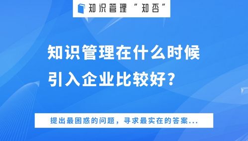 知否 知識(shí)管理在企業(yè)最佳引入時(shí)機(jī)的思考