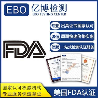 食品fda注冊機構(gòu) 食品fda檢測代辦機構(gòu)