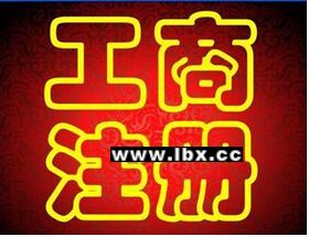 專業(yè)代辦公司注冊 醫(yī)療器械 食品 勞務(wù)經(jīng)營許可證