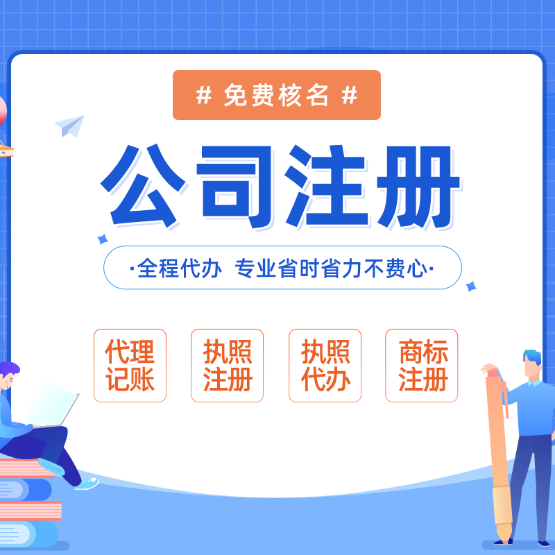 海南海口龍華低價代理記賬-代辦?？诠咀訽海南注冊公司