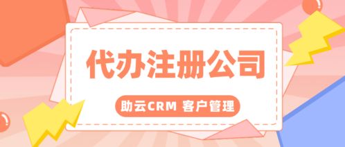 代辦注冊公司大家都在用的客戶管理系統(tǒng)免費(fèi)版叫什么名字