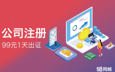 工商注冊開戶、代理記賬報稅、抖音運營、公司注冊代辦