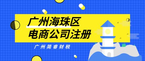 專業財稅機構代辦 廣州海珠區電商公司注冊1天速成